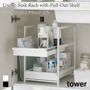 シンク下 スライドラック タワー 2段 大容量 キッチン 洗面 収納 山崎実業 tower ホワイト ブラック 1460 1461 シンク下 収納 引き出し yamazaki タワーシリーズ