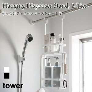 浴室収納 バスケット 引っ掛け ディスペンサースタンド タワー 2段 大容量 山崎実業 tower ホワイト ブラック 8460 8461 バスルーム ラック 洗面所 ランドリー 収納 yamazaki タワーシリーズ
