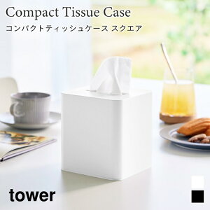ティッシュケース コンパクト 省スペース タワー スクエア 角型 山崎実業 tower ホワイト ブラック 10054 10055 ティッシュボックス ティッシュホルダー ティッシュカバー 詰め替え yamazaki タワー