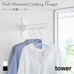 ウォール衣類ハンガー タワー 石こうボード壁対応 スリム 折り畳み ハンガーラック 物干し 室内干し 衣類収納 石こうボードピン 山崎実業 tower ホワイト ブラック 10100 10101 物干しハンガー ya