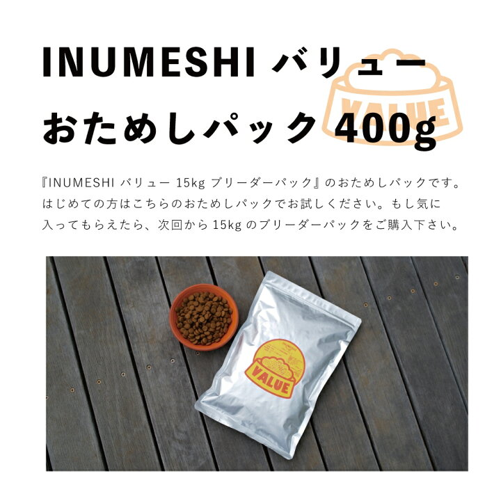 INUMESHI バリュー 400g おためしパック 成犬・高齢犬用 全犬種用 INUMESHI INUMESHI サバとウルメイワシのふりかけ