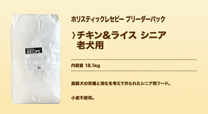 楽天市場】ホリスティックレセピー チキン＆ライス シニア （老犬用 