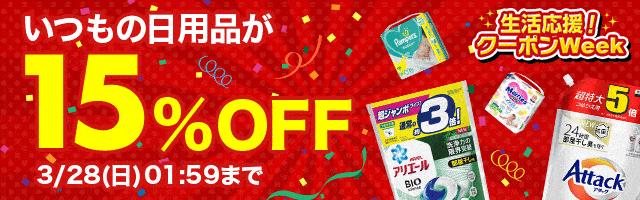 いつもの日用品が15％OFF 