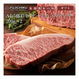 藤彩牛 サーロインステーキ 200g×2 ＜冷凍＞（離島は配送不可） ギフト gift 母の日 父の日 御中元 御歳暮 誕生日 プレゼント