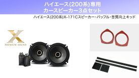 アルパイン ALPINE ハイエース(200系)スピーカー バッフル 音質向上キッド カースピーカー3点セット 17cm 高音質 おすすめ おしゃれ 車 X-171C