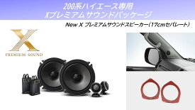 アルパイン ALPINE ハイエース(200系)スピーカー ツイーター取付キット バッフル カースピーカー3点セット 17cm 高音質 おすすめ おしゃれ 車 X-171S グレー