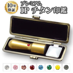 【送料無料】【法人印鑑】IPチタン マットゴールド 天丸・16.5mm/ 実印/銀行印/角印/会社設立/【会社印】【代表印】【銀行印】【法人印】【代表者印】【代表社員】