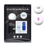 ゴルフボール名入れスタンプ！マイボールスタンプ【枠なしタイプ】ギフト/ゴルフコンペ景品/スタンプ/は…