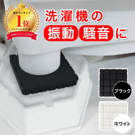【楽天ランキング1位】驚異の 高評価 洗濯機用 防振ゴム 洗濯機 脚用 防振ゴム 防災士監修 防振 傷防止 …
