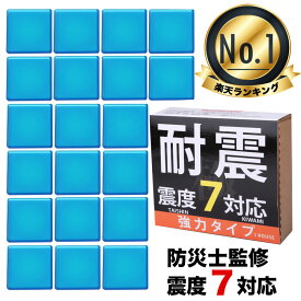 耐震ジェル 極 耐震マット　【楽天1位】 耐震グッズ 転倒防止 耐震 振動吸収 地震対策 耐震ベルト　静音ジェル 耐久 震度7まで対応 選べるセット 高強度ジェル　耐荷重100kg 20枚入り【大きな地震がくる前に!】お試し返品可　全国配送無料