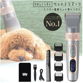 【楽天1位 トリマー監修】ペットバリカン あす楽 猫 電池残量％ 刃5段×4種アタッチメント 犬 バリカン コードレス充電 充電式 ペットトリマーα ペット用バリカン プロ ペット 初心者 トリミング 静音 軽量 水洗い 可 保証あり 即発送替刃 安心 安全 送料無料 セルフカット