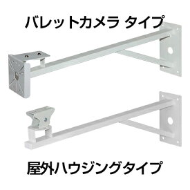 ネクステージ製　屋外 壁面ロングブラケット