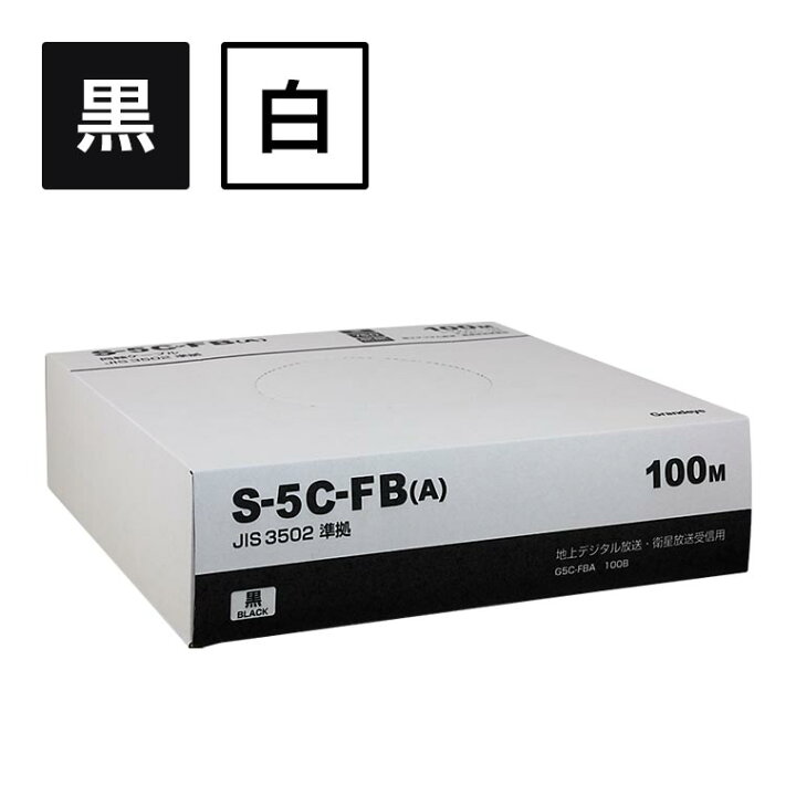 楽天市場】同軸ケーブル S5CFB 4K8K 衛星放送受信ケーブル 100m巻（黒 