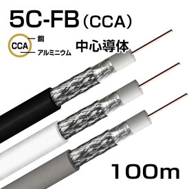 同軸ケーブル S5CFB (CCA) 4K8K 衛星放送受信ケーブル 100m巻（黒・白・灰）