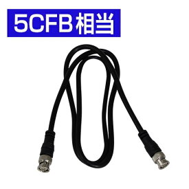 BNCケーブル(5CFB)　両端BNCケーブル 1m
