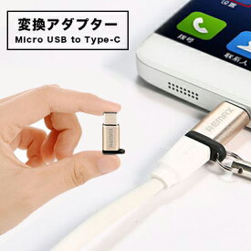 楽天市場 Micro Usb Usb Type C 変換アダプタ ストラップの通販