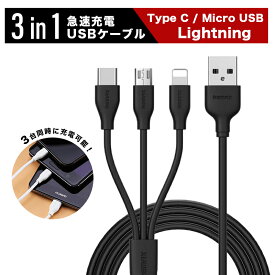 type-c、アンドロイド、アイフォンiphone 3タイプ対応　USB端子3in1充電ケーブル マルチ充電ケーブル　Lightning ライトニング/Micro USB ケーブル 急速充電