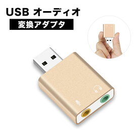 USB オーディオ 変換アダプタ 外付けサウンドカード 3.5mmジャック ヘッドホン・マイク端子 高音質