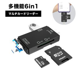 多機能6in1マルチカードリーダーUSB Type-c/USB/Micro USB/SDメードを同時に搭載、AndroidとType-C携帯/PCやOTG機能対応のタブレットスマホに対応