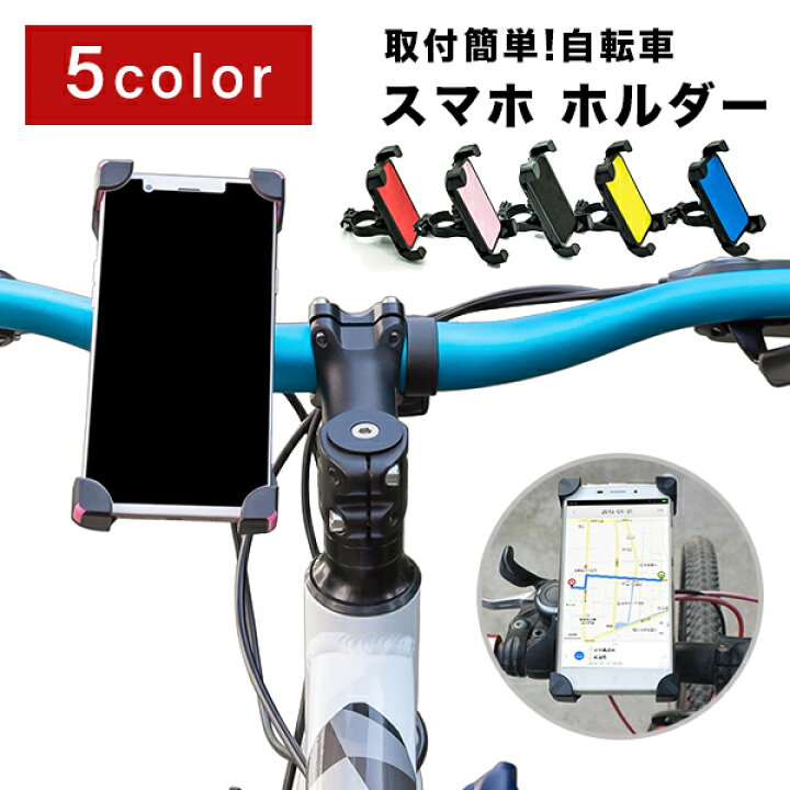 楽天市場】自転車 スマホ ホルダー スマートフォン スマホホルダー 高 