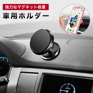 マグネット磁石ホルダー 車用ホルダー スマートフォンホルダー スマホスタンド 車載ホルダー スマホスタンド スマホホルダー iPhone/Xperia/Galaxy ※パッケージは箱ではなく簡易包装となって