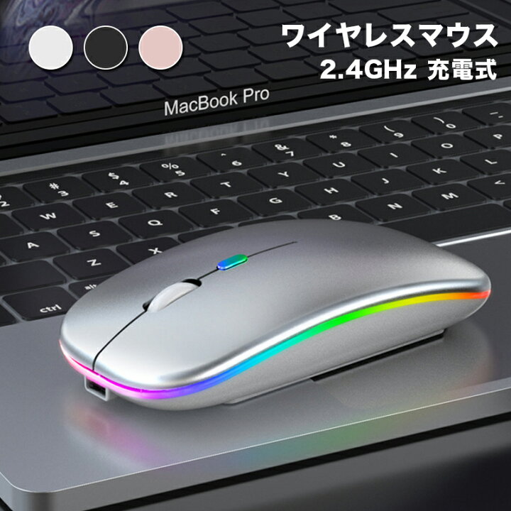 楽天市場 マウス ワイヤレス セカンド用無線マウスipad Pc パソコン使用 虹色呼吸ライト 静音 軽量 Usb 充電式 超薄型 2 4ghz 3dpiモード 使い易い 高精度 持ち運び便利 Androidタイプ充電ケーブル付属 スマホ Plaza