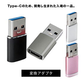 OTG変換アダプター USB変換 Type-C to USB 変換アダプター タイプCをUSB3.0に変換アダプター充電 超小型 超軽量 アルミニウム合金素材　高速データ転送480MB/S