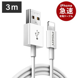 断線難い充電 ケーブル 3m ロングタイプ Lightning 急速充電 ライトニングケーブル データ転送や充電が速い USB ケーブル iPhone各種、iPad各種 充電ケーブル アイフォン ipad アップル iPhone12 Pro Max mini