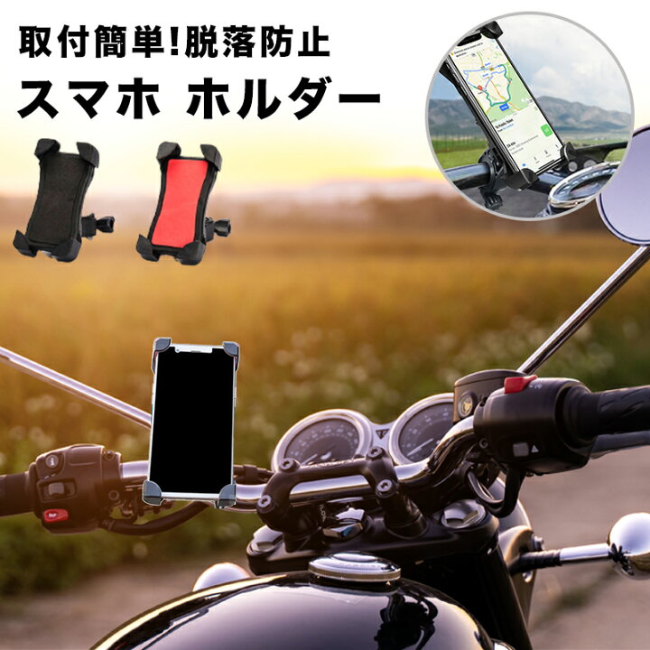 楽天市場 バイク 原付 スマホ ホルダー スマートフォン スマホホルダー 高品質 携帯ホルダー バイク Iphone Android対応 脱落防止 ナビゲーション マウントホルダー ハンドル スマホ Plaza