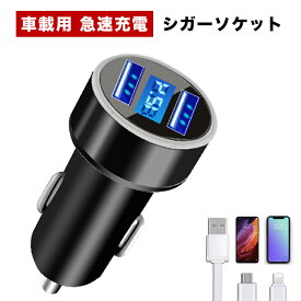 車載用 2ポートUSB カーチャージャー スマホ 2台同時充電 急速充電 シガーソケットチャージ本体+充電ケーブル（ケーブルはiPhoneとandroid変換できるタイプ。本体の色は選べません）※簡易包装です