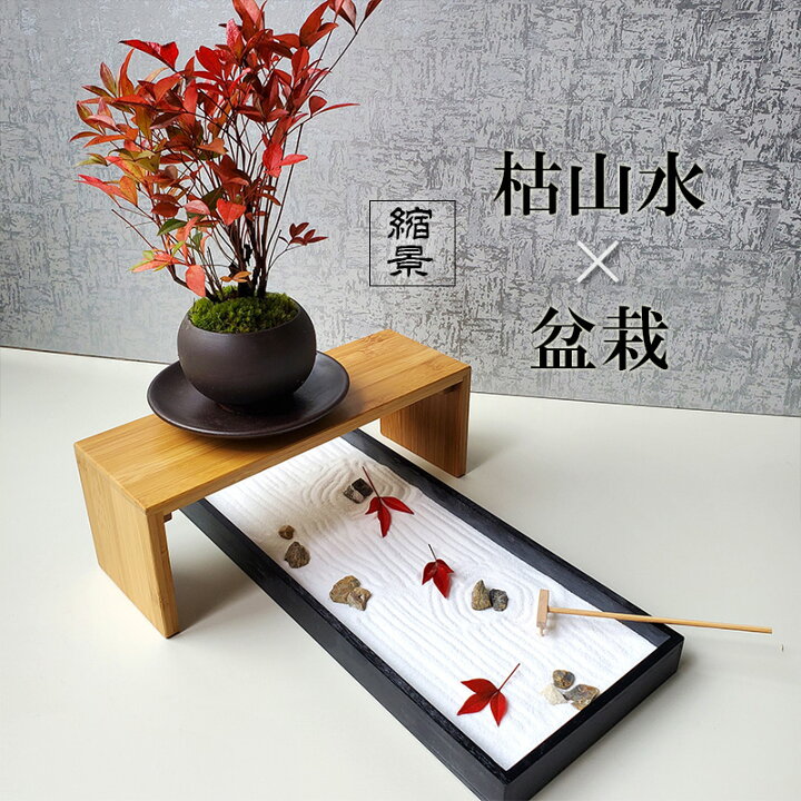 楽天市場】インテリア 枯山水×盆栽〜枯山水（龍安寺）+南天盆栽 下皿 