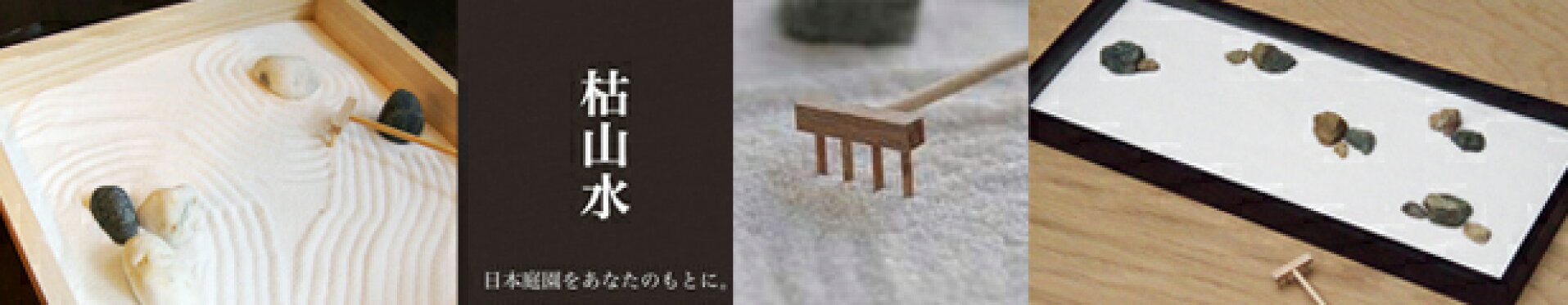 枯山水キット
