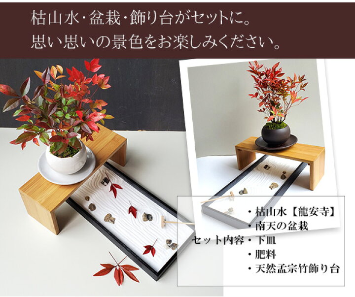 楽天市場】インテリア 枯山水×盆栽〜枯山水（龍安寺）+南天盆栽 下皿 