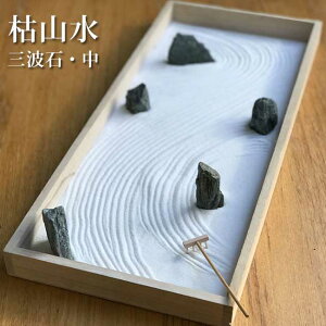 インテリアミニ枯山水 キット 作って飾れる ミニ庭園 枯山水セット 三波石>中サイズ zen garden japan 箱庭 リラックス ギフト 海外へのおみやげ 座禅 禅の心 ミニ枯山水 禅の所作 小さな 砂紋