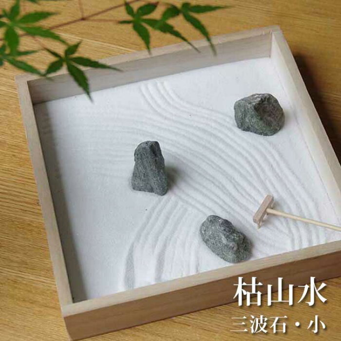 インテリアミニ枯山水 キット 作って飾れる ミニ庭園 枯山水セット 三波石 小サイズ Zen Garden Japan 箱庭 リラックス ギフト海外へのおみやげ 座禅 禅の心 ミニ枯山水 禅の所作 小さな 砂紋 インテリア 和のディスプレイ 和モダン 卓上 Product Details Japanese