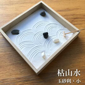 インテリアミニ枯山水 キット 作って飾れる ミニ庭園 枯山水セット 玉砂利＞小サイズ zen garden japan 箱庭 リラックス ギフト海外へのおみやげ 座禅 禅の心 ミニ枯山水 禅の所作 小さな 砂紋 インテリア 和のディスプレイ 和モダン 卓上 かれさんすい