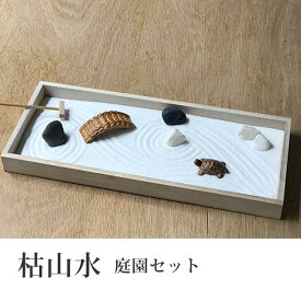 父の日 インテリアミニ枯山水 キット 作って飾れるミニ庭園 枯山水セット 庭園セット zen garden japan 箱庭 リラックス 海外へのおみやげ 座禅 禅の心 ミニ枯山水 禅の所作 小さな 砂紋 インテリア 和のディスプレイ 和モダン 卓上 かれさんすい