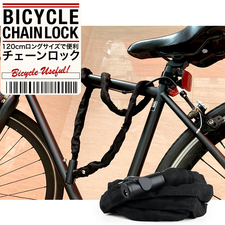 自転車チェーンロック チェーンロック 自転車 120cm 自転車ロック 自転車鍵 ロック 81％以上節約 コンパクト 日本郵便送料無料 CP 鍵 ディンプルキー 77％以上節約