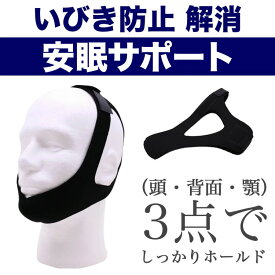 いびき防止 グッズ 顎固定サポート 安眠サポート 無呼吸 症候群 フェイスサポート 快眠 口呼吸 日本郵便送料無料 T50-35