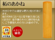 ◆女性用お得セット実印φ13.5mm・銀行印φ12.0mm◆手彫り/開運/保証付◆柘のあかね【smtb-TD】【tohoku】