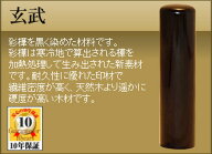 ◆銀行印・女性用◆手彫り◆開運◆保証付◆　玄武(genbu)　φ13.5mm【smtb-TD】【tohoku】