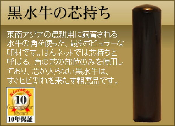 ◆認印・役無し用◆手彫り◆開運◆保証付◆ 黒水牛の芯持ち印鑑(kurosuigyu)φ10.5mm【smtb-TD】【tohoku】