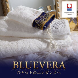 (今治タオル)BLUEVERA エレ 最高品質バスタオル 日本製