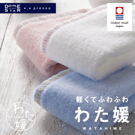 今治タオル バスタオル 軽くてふわふわ わた媛 / 綿100% 130cm 全5色 超柔らかい ベビーにも