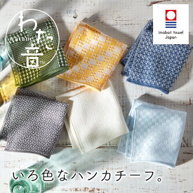 今治タオル ハンカチーフ 手拭き ふわふわ柔らか わた音シュス織り / 綿100% 25cm×25cm 全6色 上品 しっとり なめらか