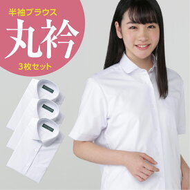 女子 半袖 丸衿 ブラウス 白 ポリエステル45％ 綿55％ 3枚セット 145A-175A 155B-175B