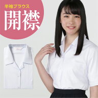 半袖 女子 学生開襟ブラウス 白 綿55% ポリエステル45％ 左胸ポケット 145A-175A 155B-175B