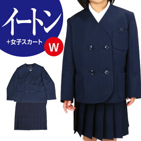 小学生 女子 学生服 イートンW切込ポケット スカート 上下セット 紺 A体 B体