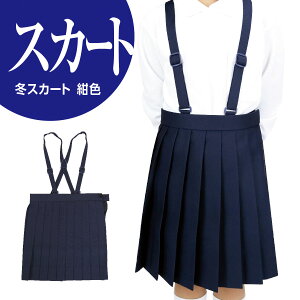 小学生 女子 学生服 冬スカート 紺 ポリエステル100% A体