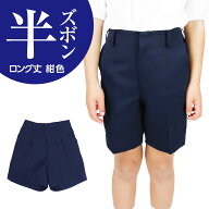 小学生 男子 学生服 半ズボン 紺 丈長 ポリエステル100％ 120A-170A 140B-160B